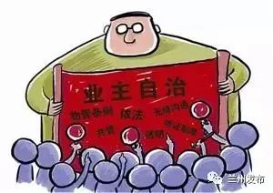 关注 | 物业管理有妙招!兰州成立965处业主自治