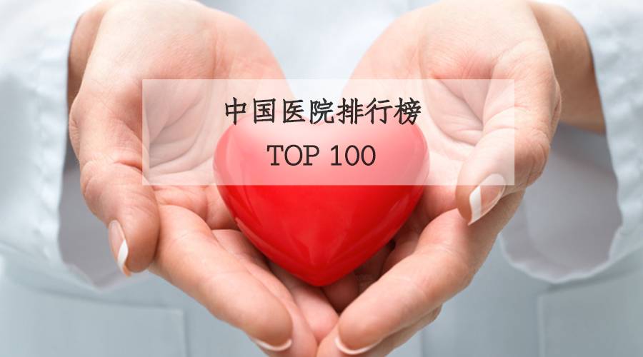 中国最好医院和专科最新排名发布!哪家医院看