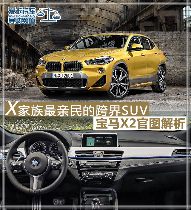 X家族最亲民的跨界SUV 宝马X2官图解析