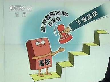 聚焦高等教育 放管服 改革 教师职称评审权将下