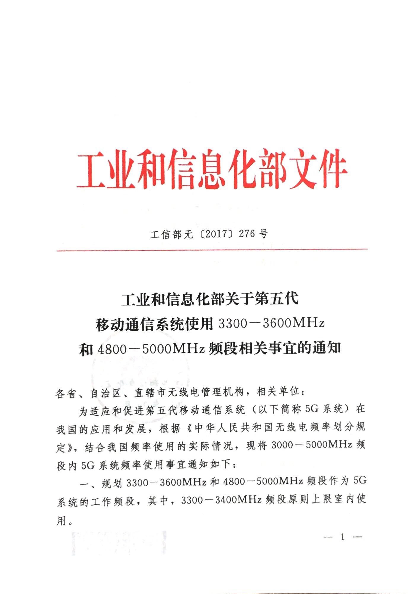 工信部明确5G系统在3000-5000MHz频段内的