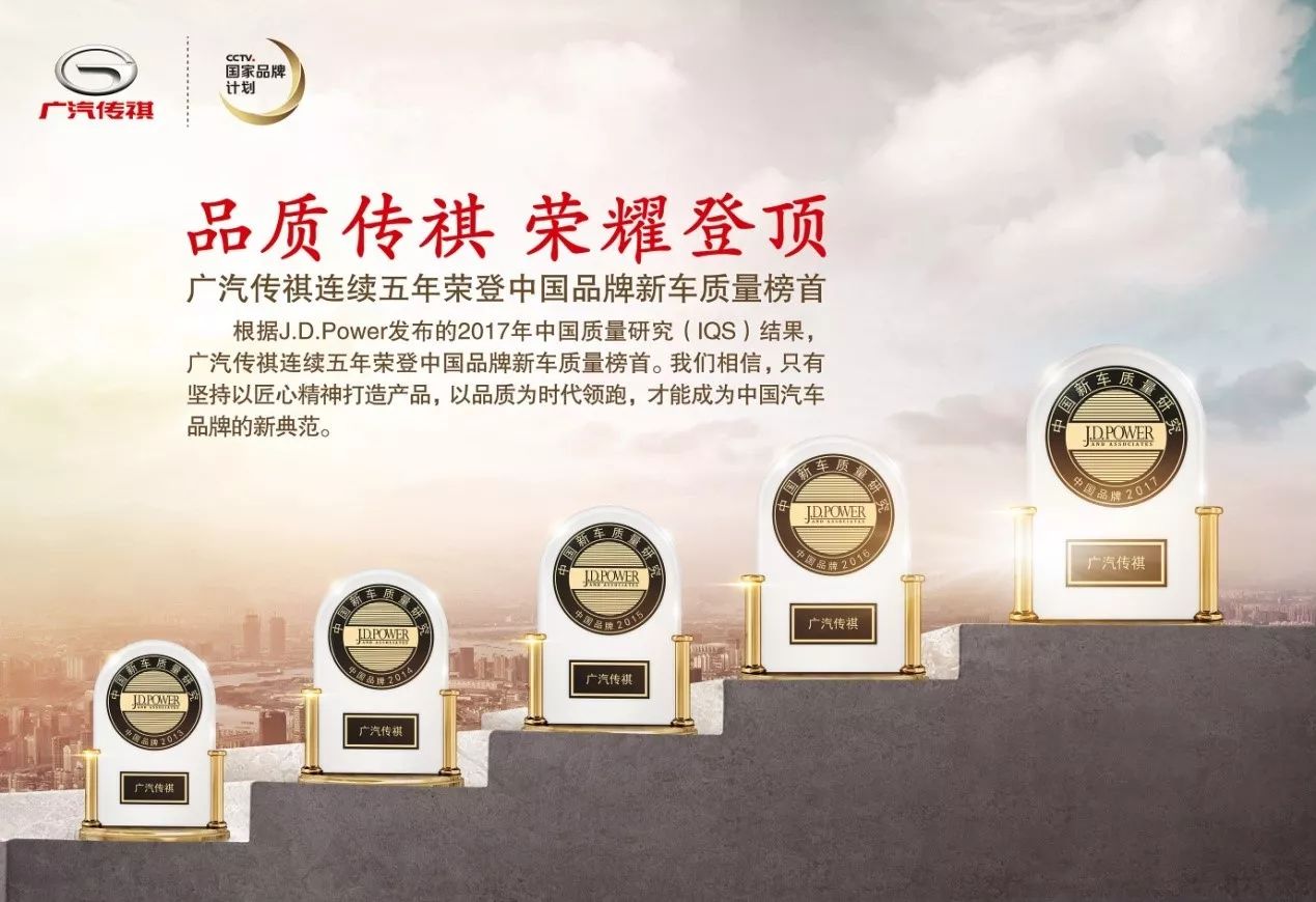 感性与理性的完美选择，广汽传祺J.D. Power五连冠实至名归