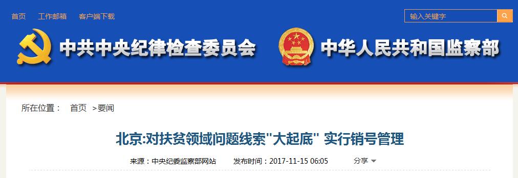 北京:对扶贫领域问题线索大起底 实行