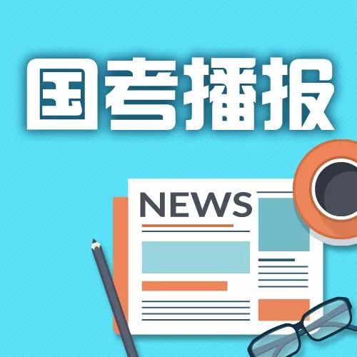 2018国考贵州考区考生注意了!17日开始,别忘了