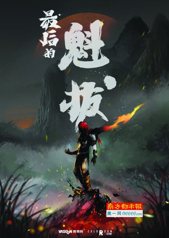 国产动画《魁拔》第4部重启更名为《最后的魁