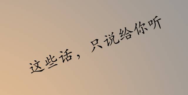 这些话,送给我所有的微信好友!|树洞|留言|倾诉