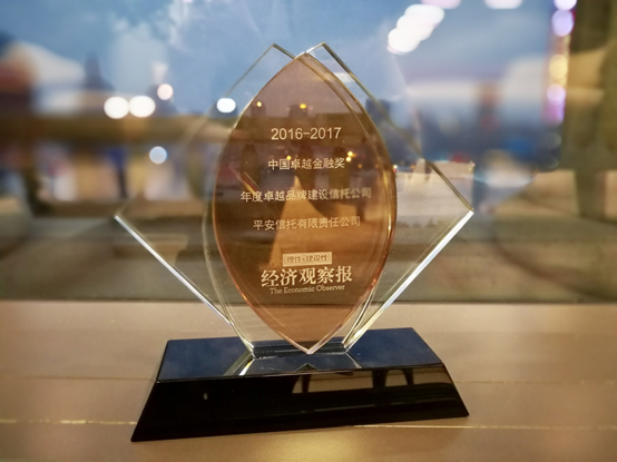 平安信托获评年度卓越品牌建设信托公司 打造