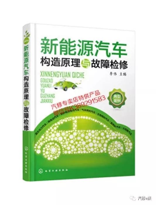 不懂就学,新能源汽车构造原理与故障检修