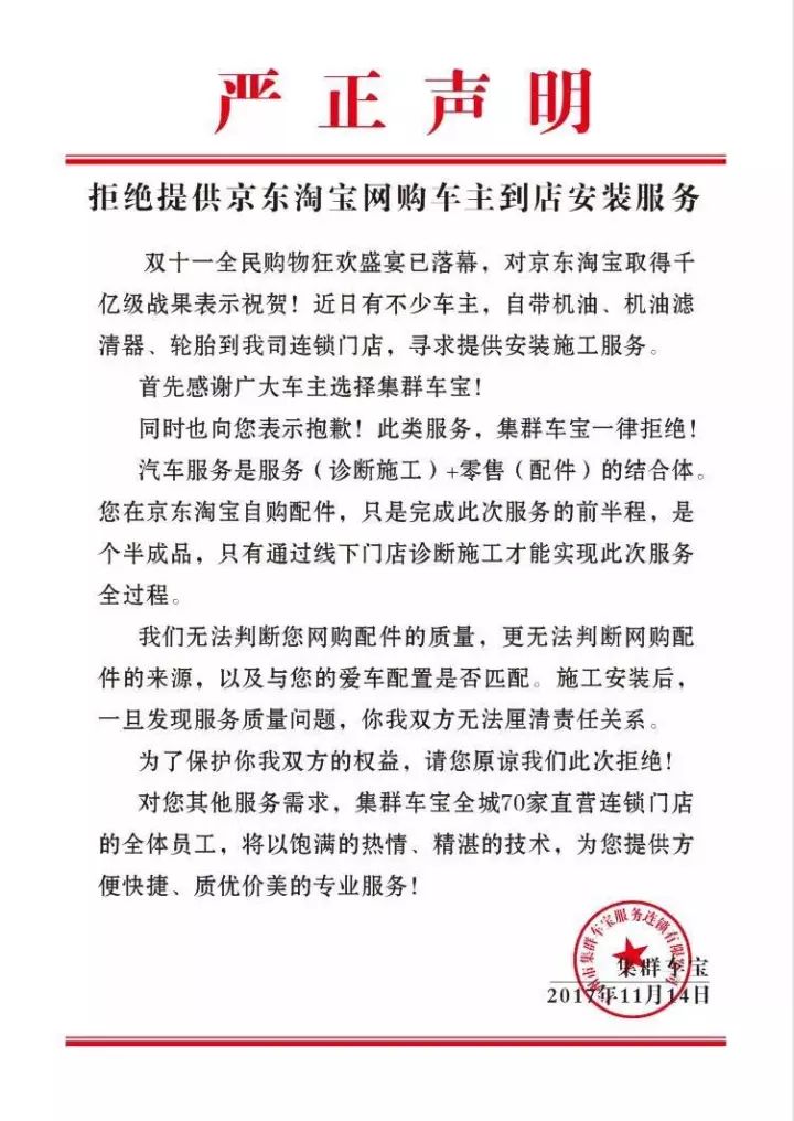 《拒绝提供京东淘宝网购车主到店安装服务的严