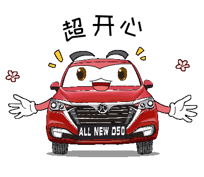 全新绅宝d50表情包新鲜出炉啦!-新浪汽车