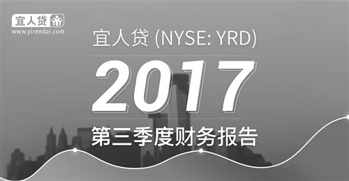宜人贷发布2017年三季度财报 线上财富管理和