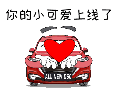 全新绅宝d50表情包新鲜出炉啦!-新浪汽车