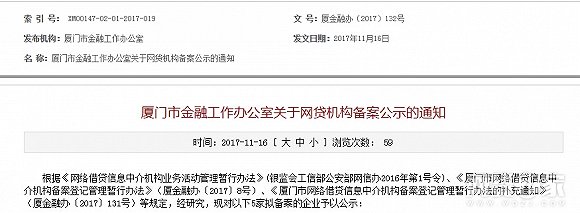 办发布网贷机构备案公示 本次共5家|网络借贷|