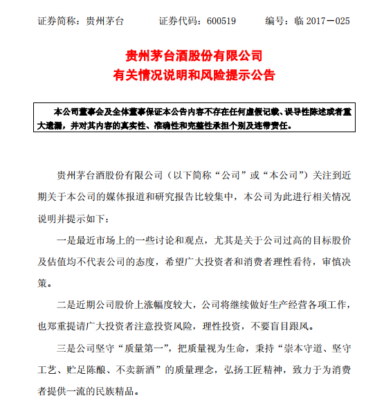 贵州茅台提醒投资风险:关于公司过高目标股价