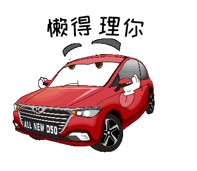 全新绅宝d50表情包新鲜出炉啦!-新浪汽车