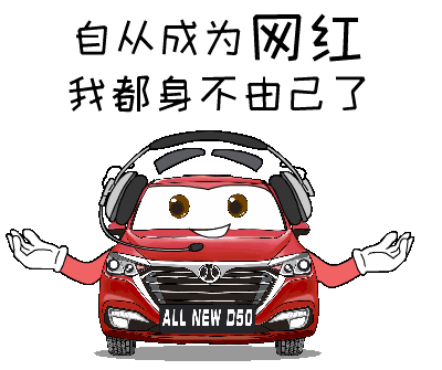 全新绅宝d50表情包新鲜出炉啦!-新浪汽车