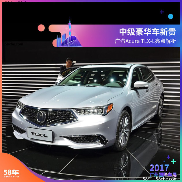 中级豪华车新贵 广汽AcuraTLX-L亮点