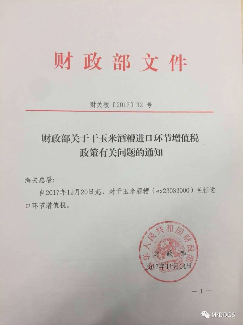 关于玉米酒糟进口环节增值税政策有关问题的通