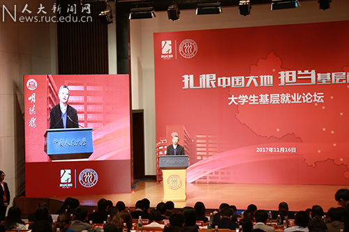 中国人民大学举办大学生基层就业论坛|中国人