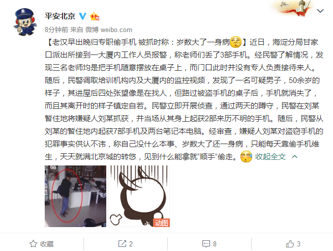 老汉早出晚归偷手机 被抓回应：岁数大了一身病
