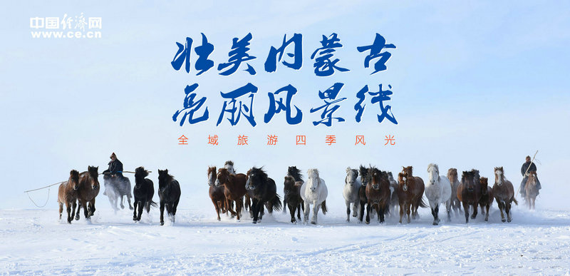 壮美内蒙古 亮丽风景线春城秀冰雪风采
