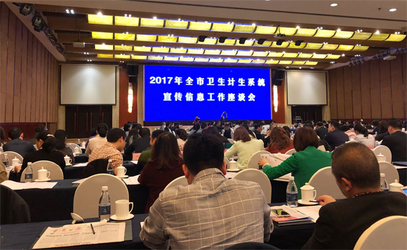 重庆召开2017年全市卫生计生宣传信息工作座