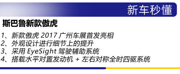 这只虎很全能 广州车展实拍斯巴鲁新款傲虎