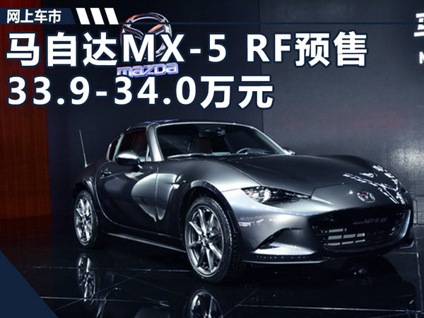 马自达小跑MX-5报价解析