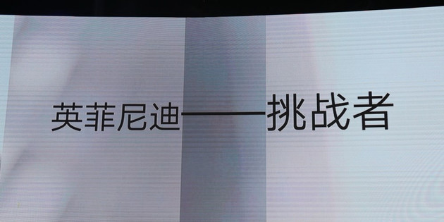 2017广州车展:英菲尼迪大连工厂2018年将投产