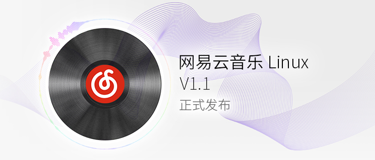 网易云音乐Linux V1.1正式发布|网易|云音乐|桌