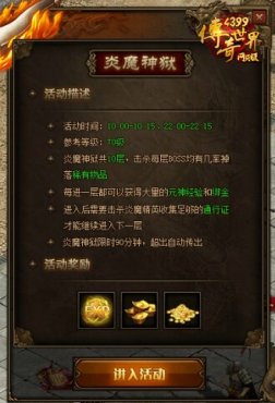 《4399传奇世界网页版》炎魔神狱 抢极品装备