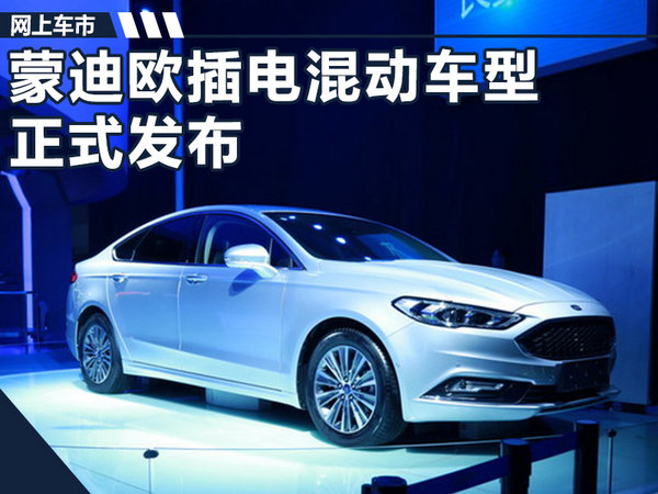 福特蒙迪欧插电混动车型正式亮相 油耗大幅下降