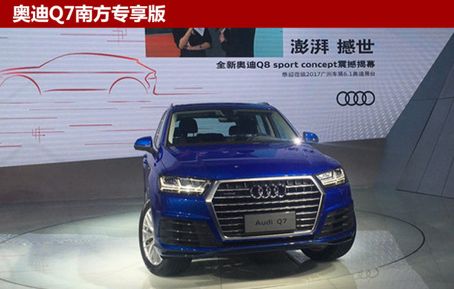 奥迪Q7/A4L南方专享版上市 售32.31万起