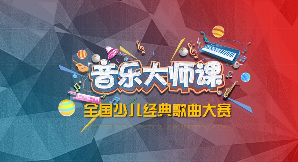音乐大师课·全国少儿经典歌曲大赛即刻启动!