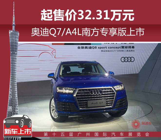 奥迪Q7/A4L南方专享版上市 售32.31万起