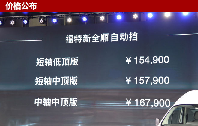 福特新全顺自动挡车型上市 15.49万起售