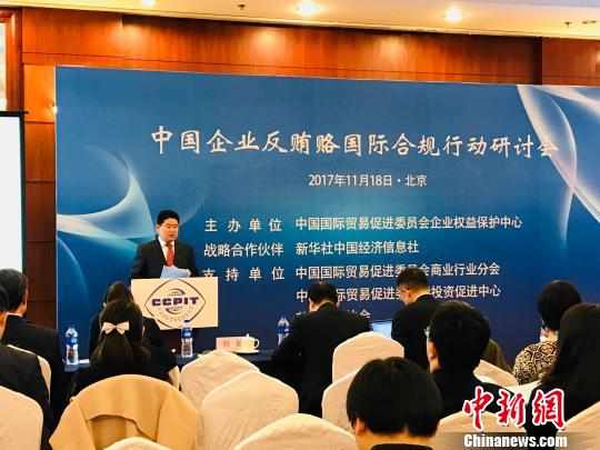 18日，中国企业反贿赂国际合规行动研讨会在京举行。　曾鼐　摄