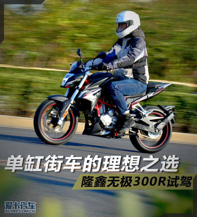 单缸街车的理想之选隆鑫无极300r试驾
