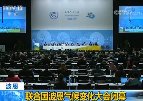 联合国波恩气候变化大会闭幕 中国气候变化担当获各方好评|气候变化|联合国|波恩_新浪新闻