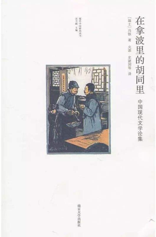 记忆深处的冯铁教授|现代文学|手稿|冯铁