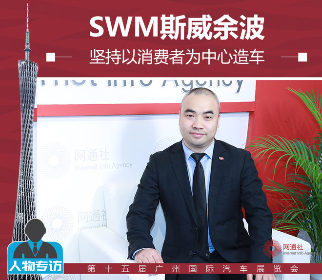 SWM斯威余波:坚持以消费者为中心造车