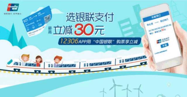12306APP上购票 最高立减30元|银联|信用卡|中国银联