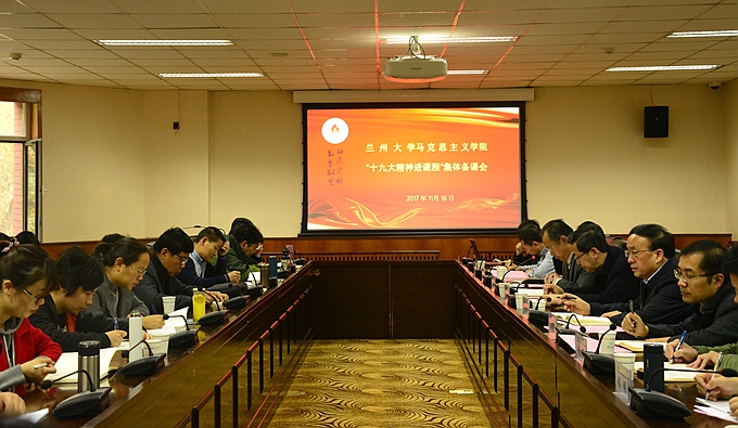 思主义学院组织十九大精神进课程集体备课|兰