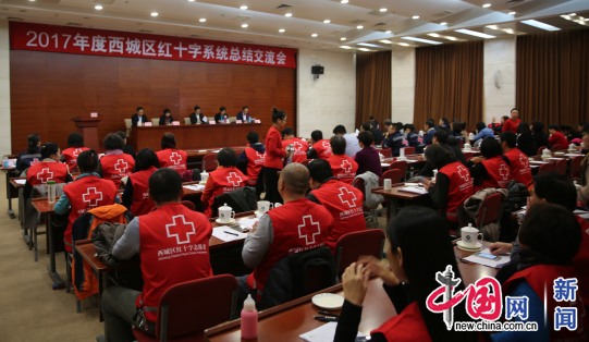 北京西城红会召开学习十九大精神暨年度工作总