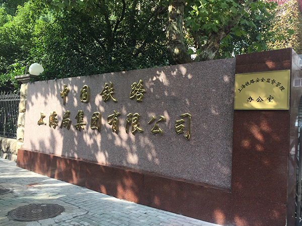 18家铁路局今日统一换牌路局集团:设立党委会