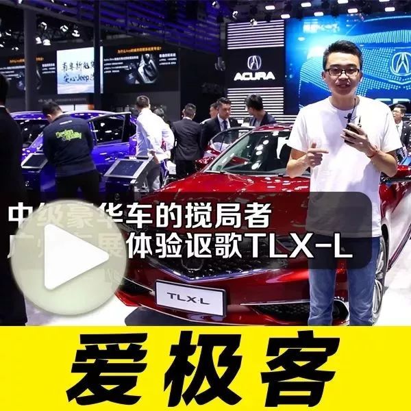 30万豪车市场有人来搅局了！广州车展体验讴歌TLX-L