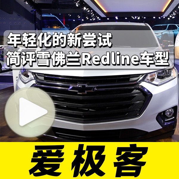 百年品牌的年轻化尝试！广州车展简评雪佛兰Redline家族