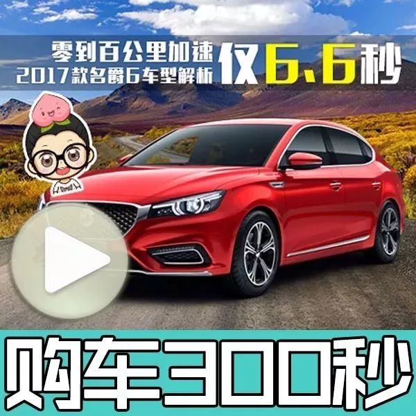 高颜值国产掀背运动轿车零百加速仅6.6秒！2017款名爵6车型解析