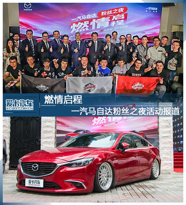 燃情启程 一汽马自达粉丝之夜活动报道