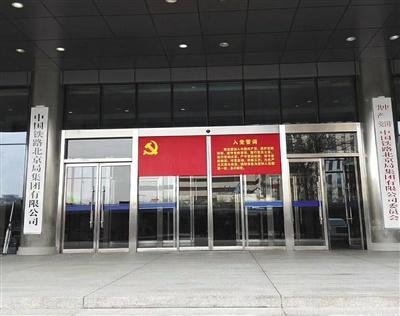 昨日，中国铁路北京局集团有限公司正式挂牌。本版图片/中国铁路北京局集团有限公司供图